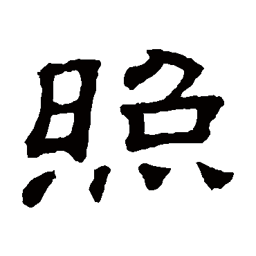 照字的隶书写法图标