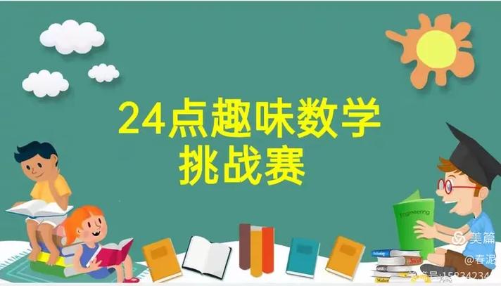 数学趣味游戏