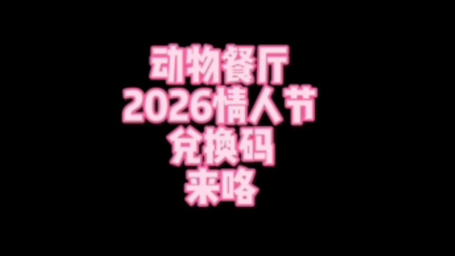 动物餐厅永久性兑换码