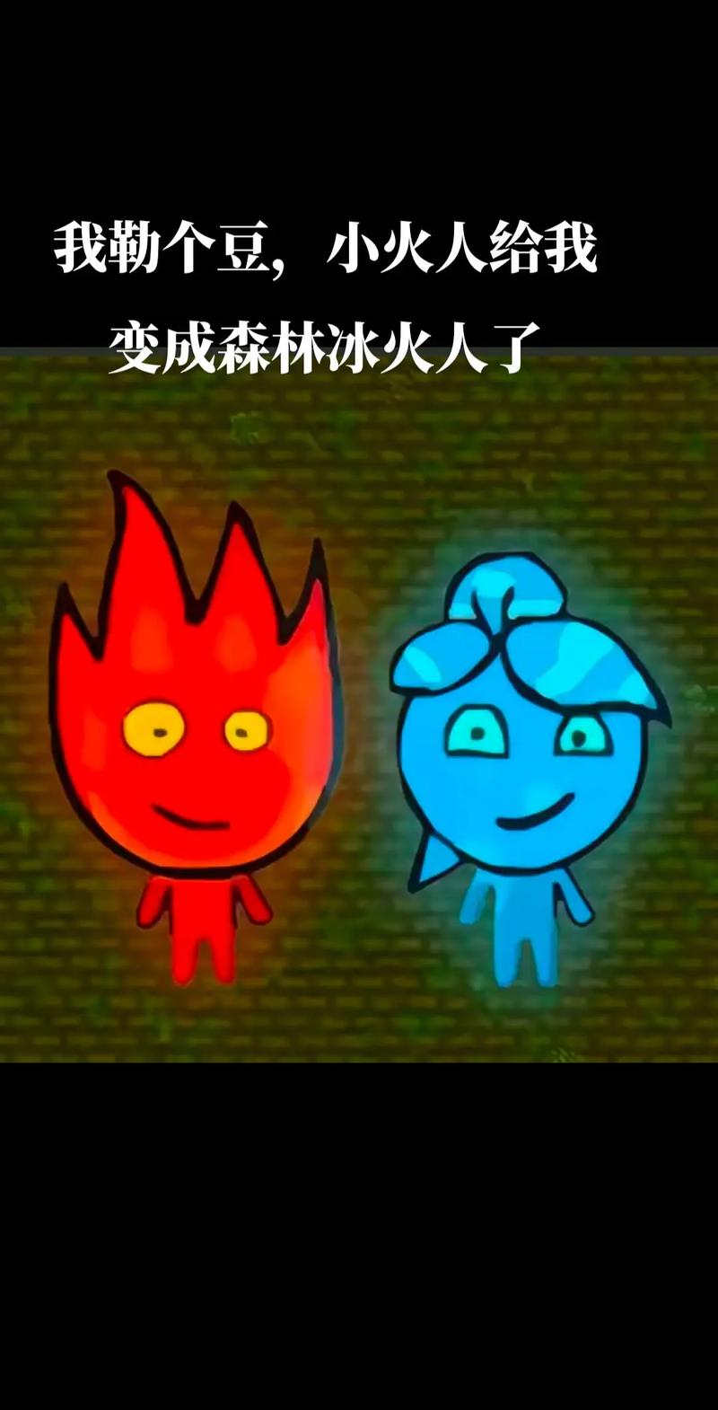 森林冰火人动画片一个叫晴天一个叫