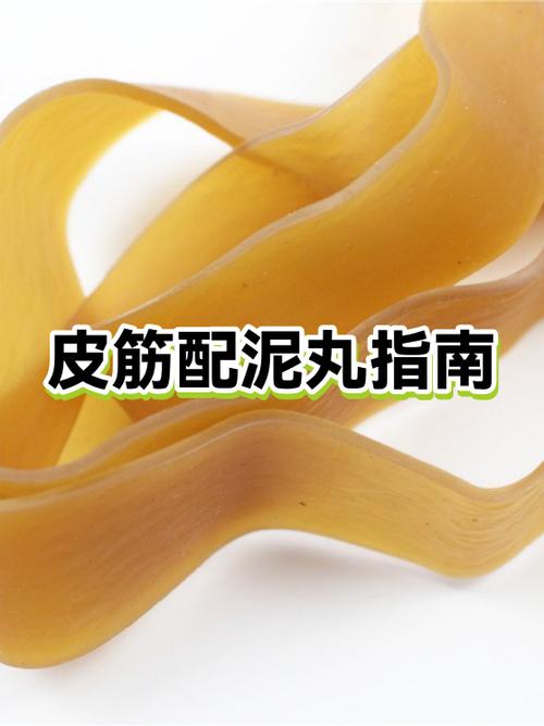 0.5皮筋打多大泥丸