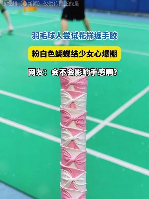 羽毛球手胶的正确缠法