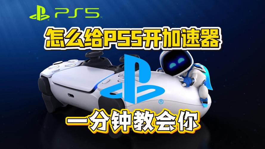 ps5用什么加速图标