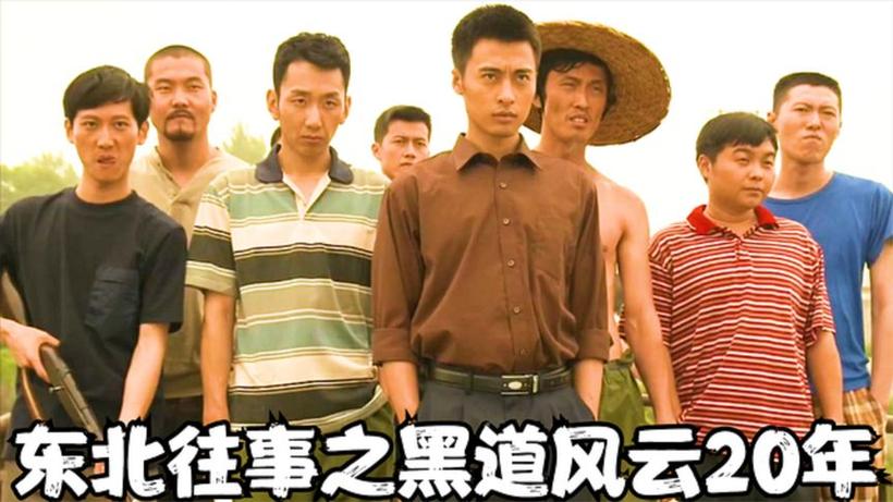 哪里可以看东北往事之黑道风云20年