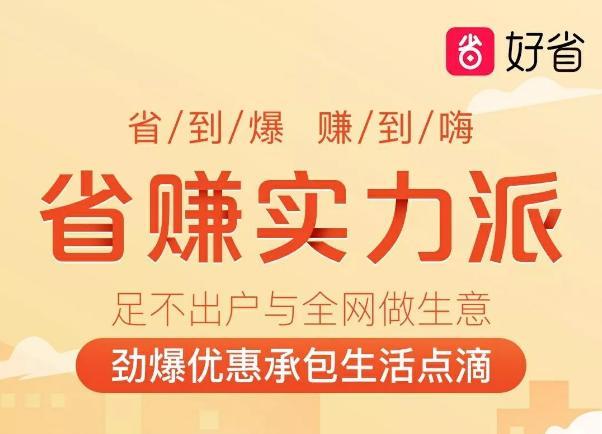 用好省真能省钱吗
