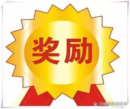 有趣的奖励方式