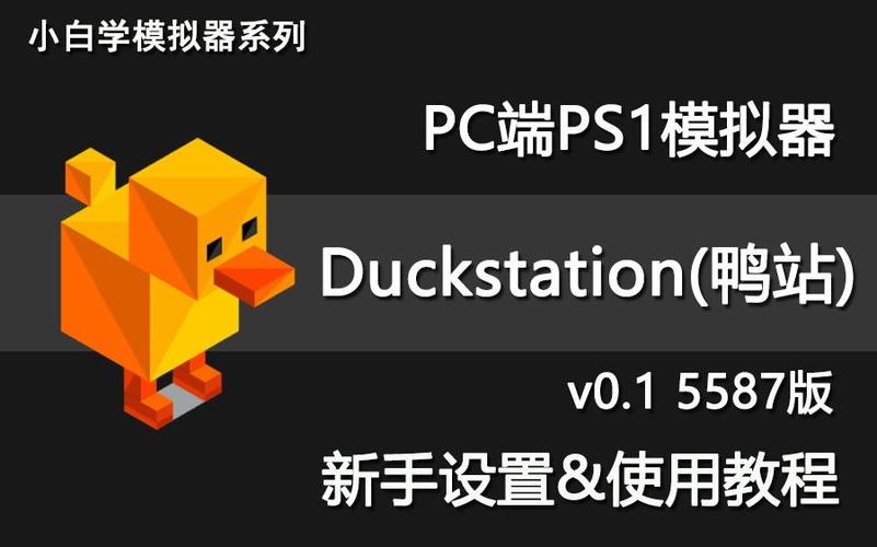 PS1模拟器duckstation缩略图
