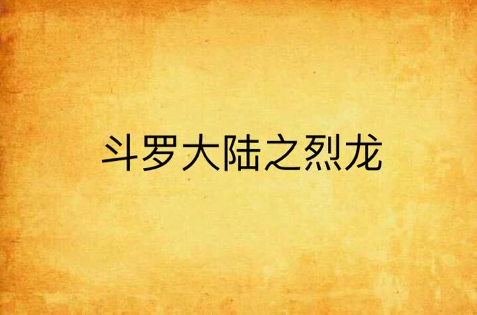 斗罗大陆之烈龙缩略图