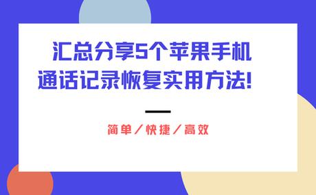 苹果手机恢复通话记录怎么弄