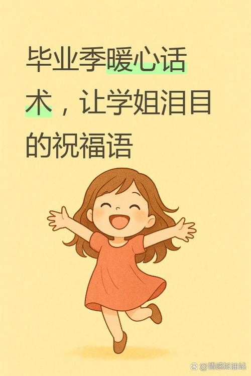给即将毕业的学长学姐祝福语