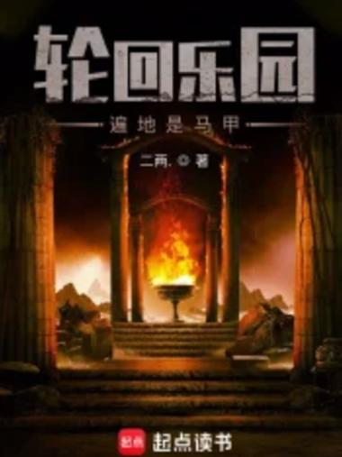 轮回乐园免费阅读在线图标