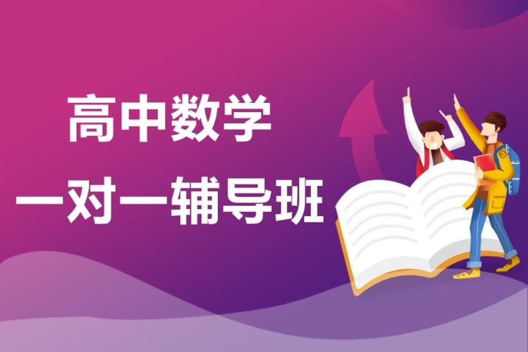 高中数学补课一对一价格