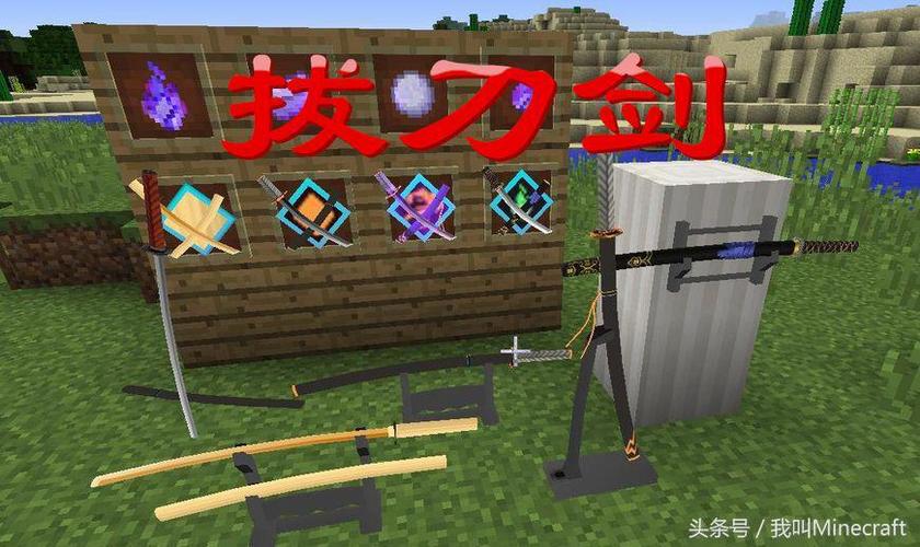 我的世界拔刀剑龙刃猩红
