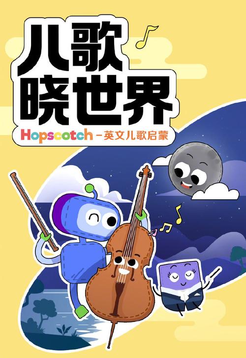 hopscotch八大行星儿歌