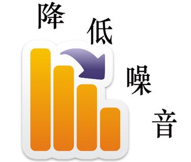 如何降低噪音