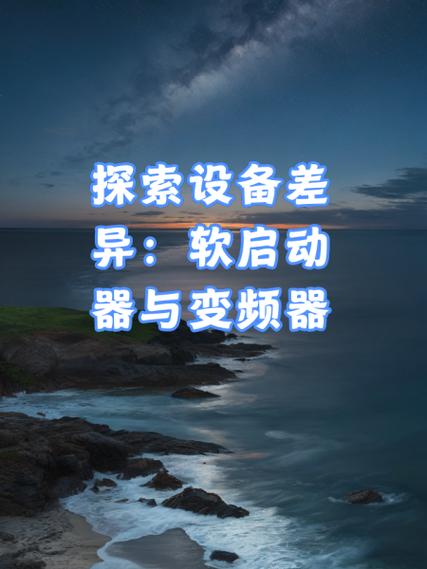 软启动与变频器启动有什么区别
