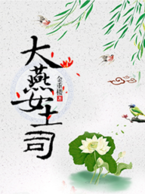 大燕女土司免费阅读图标