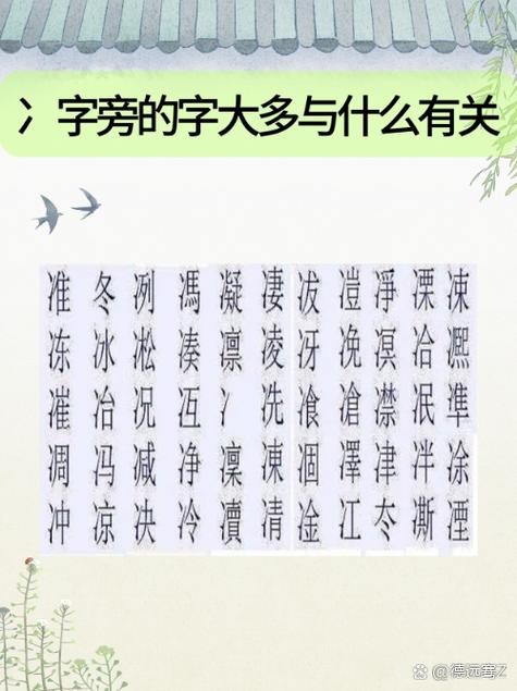 冫字旁的字有哪些