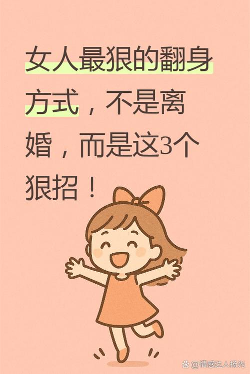 女人最狠的翻身方式
