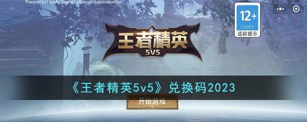 山海精英5v5兑换码