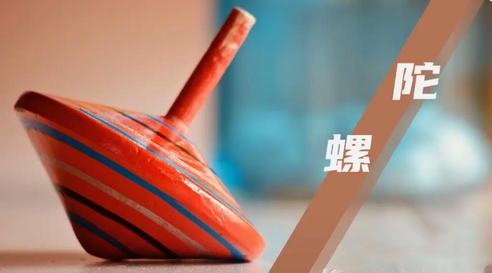 小学语文陀螺