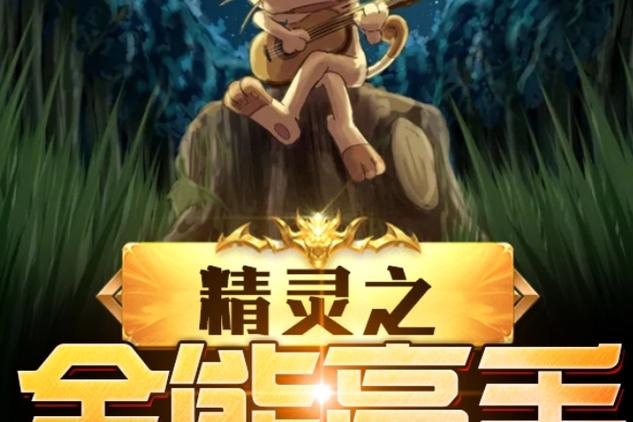 精灵之全能高手