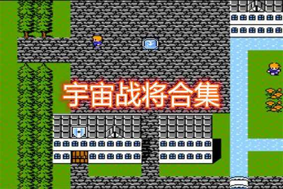 宇宙战将全流程详解与图文解读