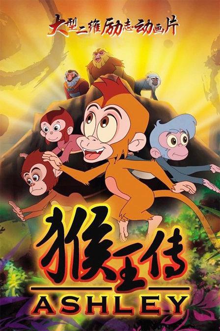 孙悟空是一个怎样的猴子缩略图