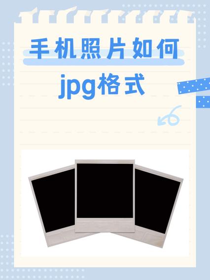 手机照片jpg格式怎么弄