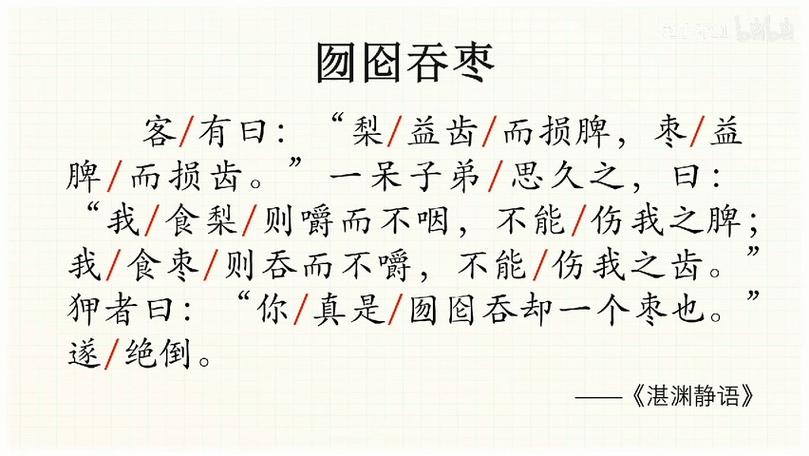 囫囵吞枣文言文注释