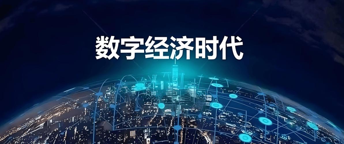 数字化经济转型