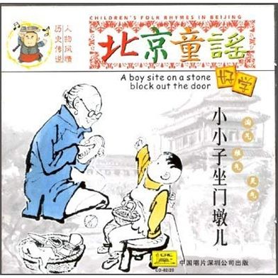 小胖墩坐门墩儿歌缩略图