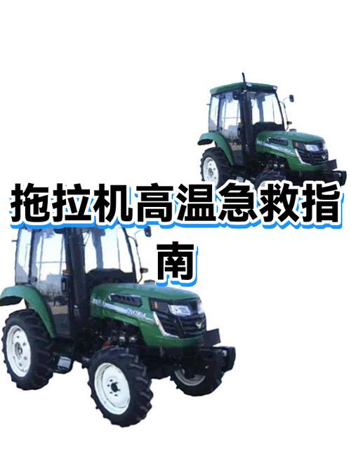 拖拉机一干活就高温怎么办