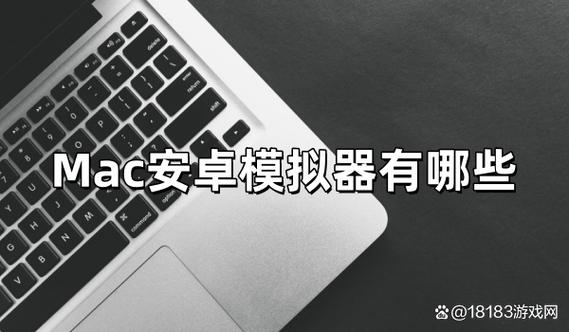 mac安卓模拟器哪个好用