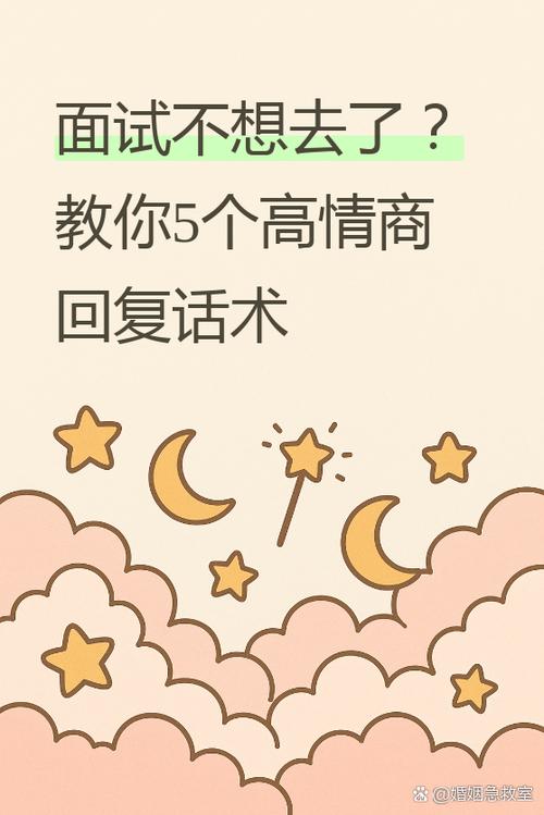 面试不想去高情商回复