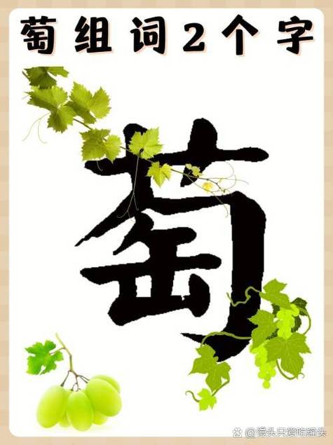 萄的繁体