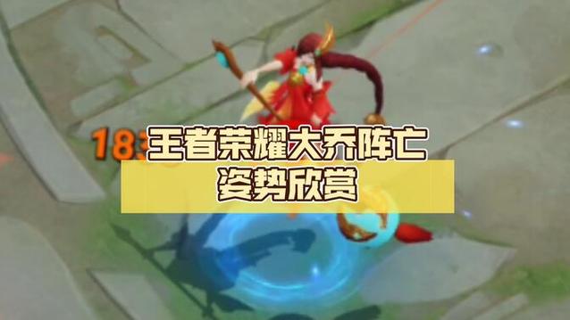 王者荣耀大乔乘龙死亡姿势
