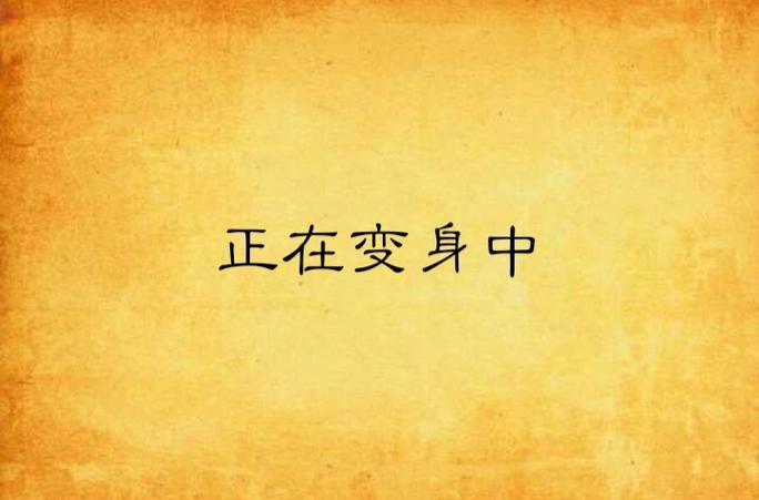 穿上马甲不相识