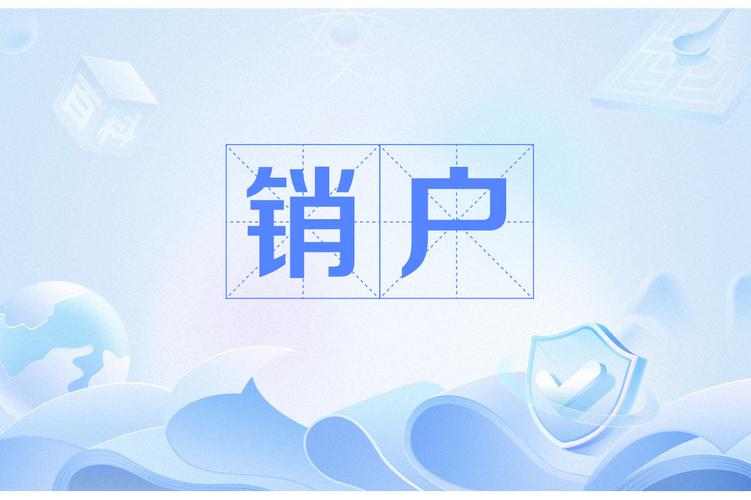 物联卡怎么销户