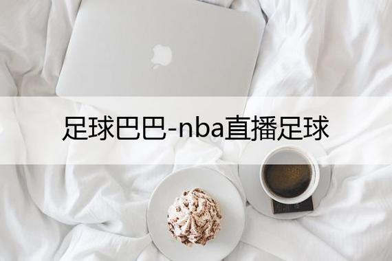足球巴巴最新的网址