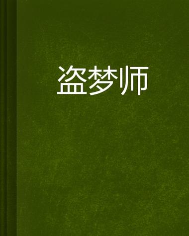 盗梦师app官网