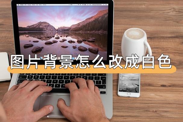 手机背景怎样恢复白色