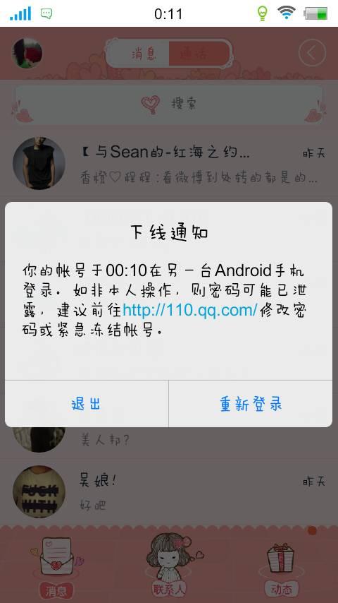QQ账号被好友异地登录