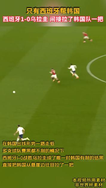 只有西班牙帮韩国