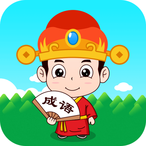 成语大状元正版下载