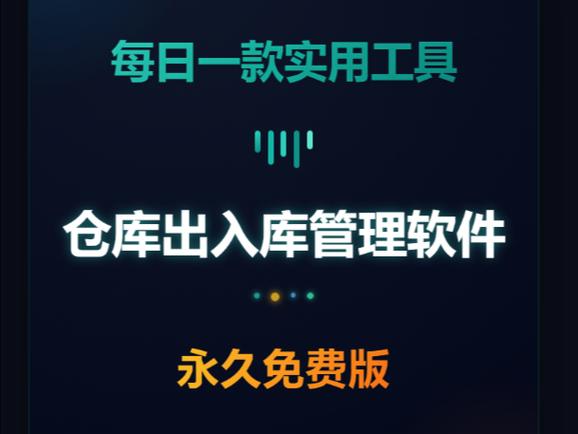 永久免费的仓库管理软件缩略图