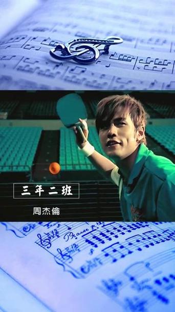 周杰伦《三年二班》