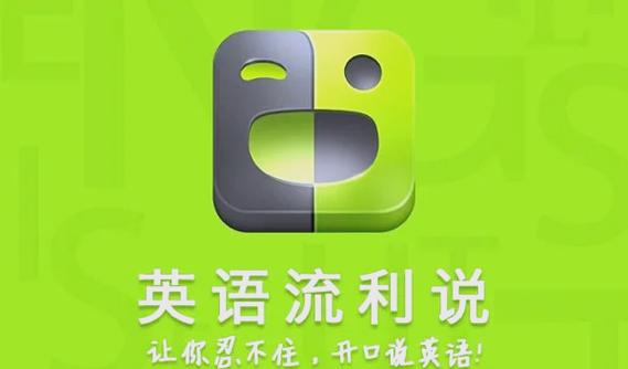 免费学口语的app