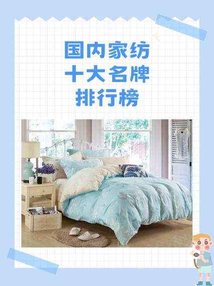 中国家纺十大名牌排名缩略图