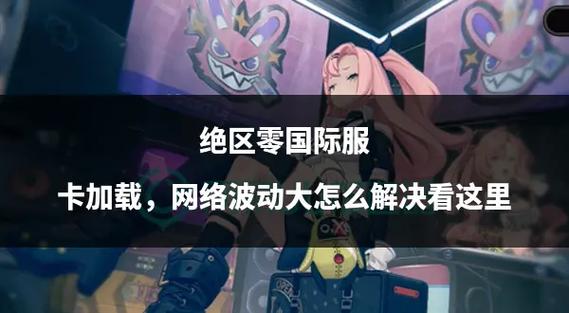 网络波动怎么解决玩游戏正常